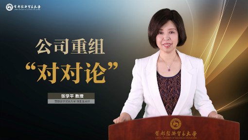 公司重组“对对论”