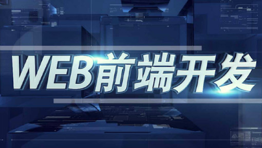 Web前端开发