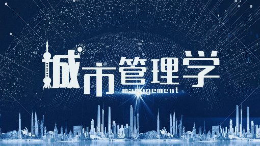 城市管理学
