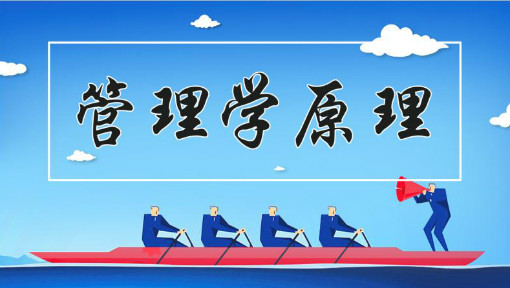 管理学原理