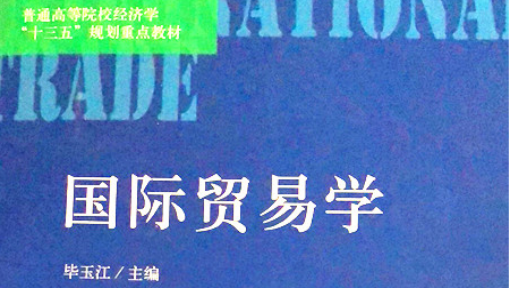国际贸易学
