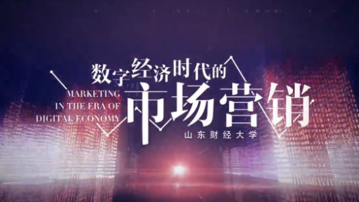 数字经济时代的市场营销