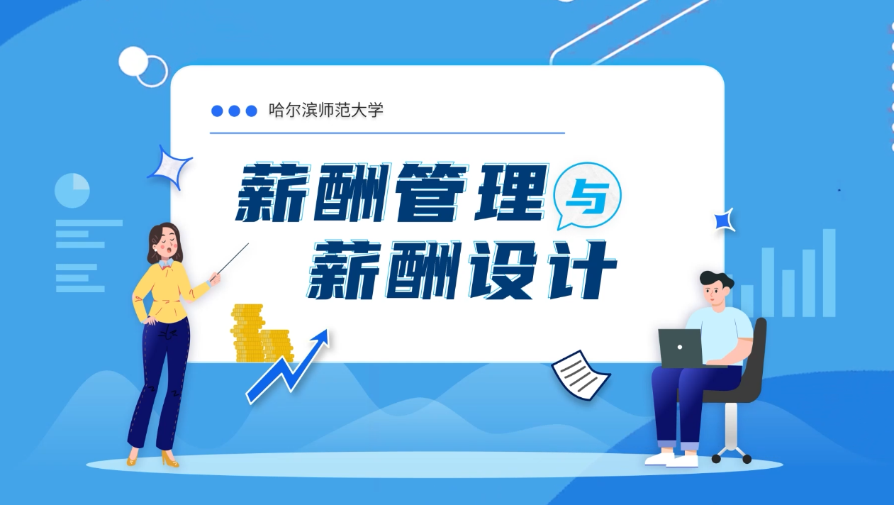 薪酬管理与薪酬设计