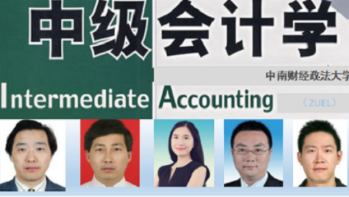 中级会计学