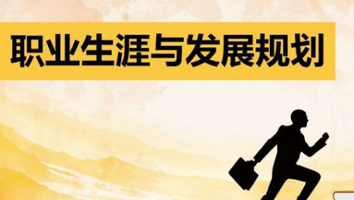 职业生涯与发展规划