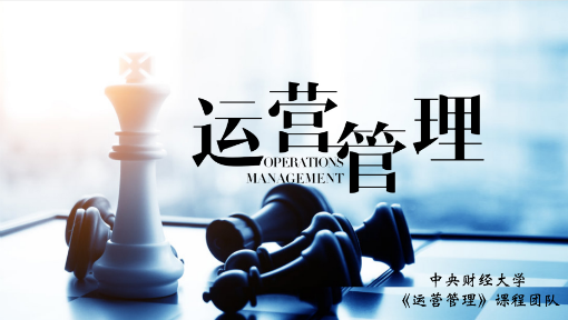 运营管理