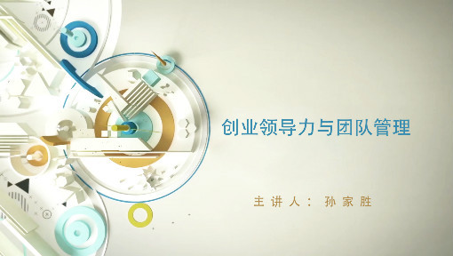 创业领导力与团队管理