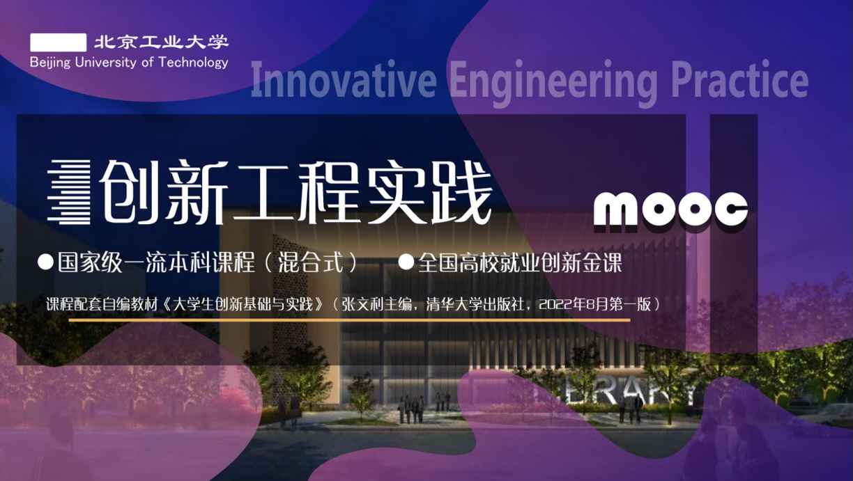 创新工程实践
