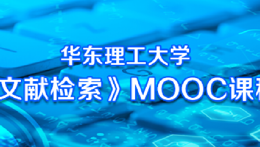 文献检索