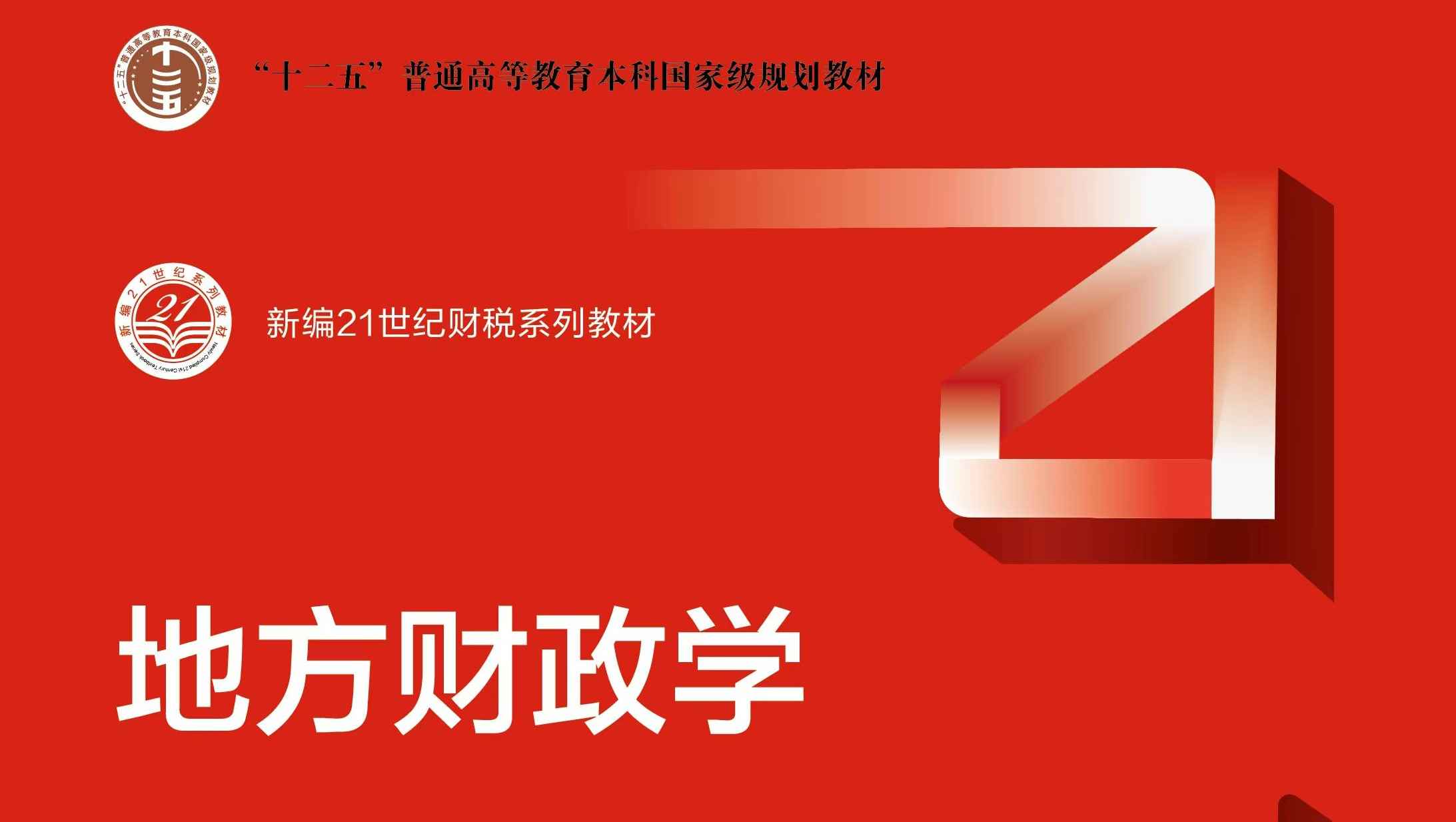 地方财政学