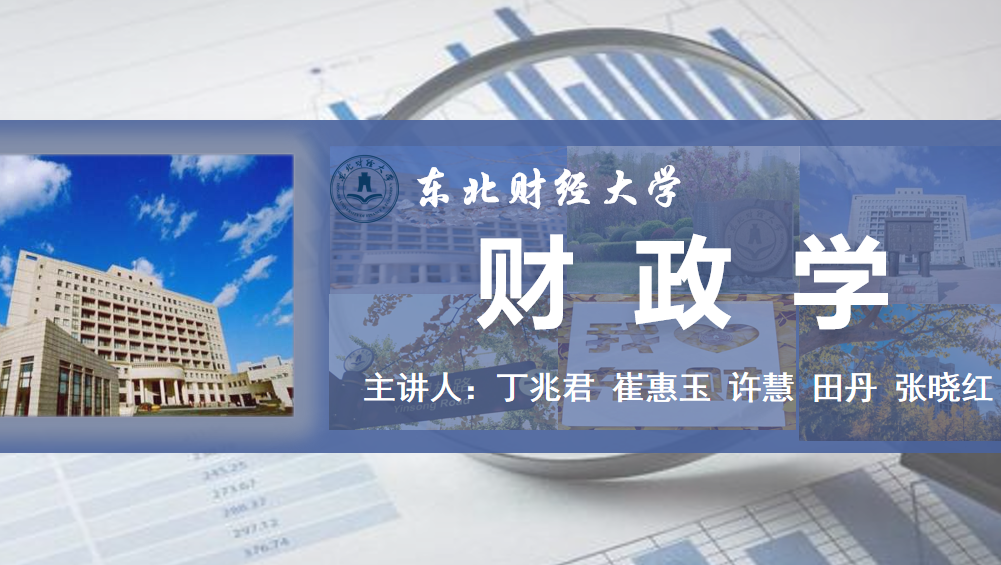 财政学