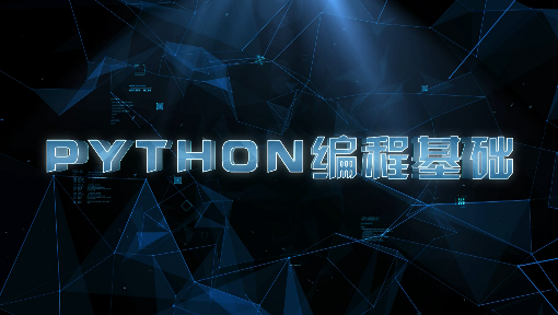 Python编程基础