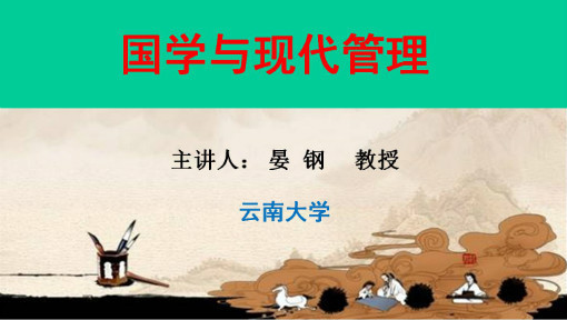 国学与现代管理