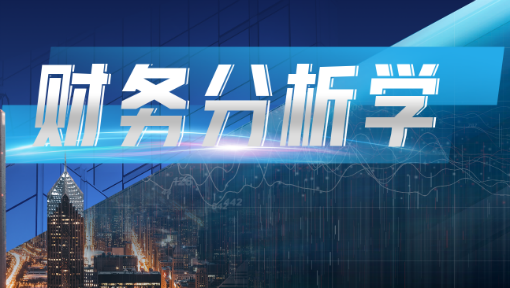 财务分析学