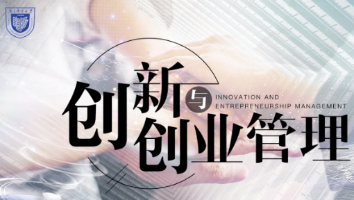 创新与创业管理