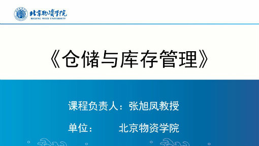 仓储与库存管理