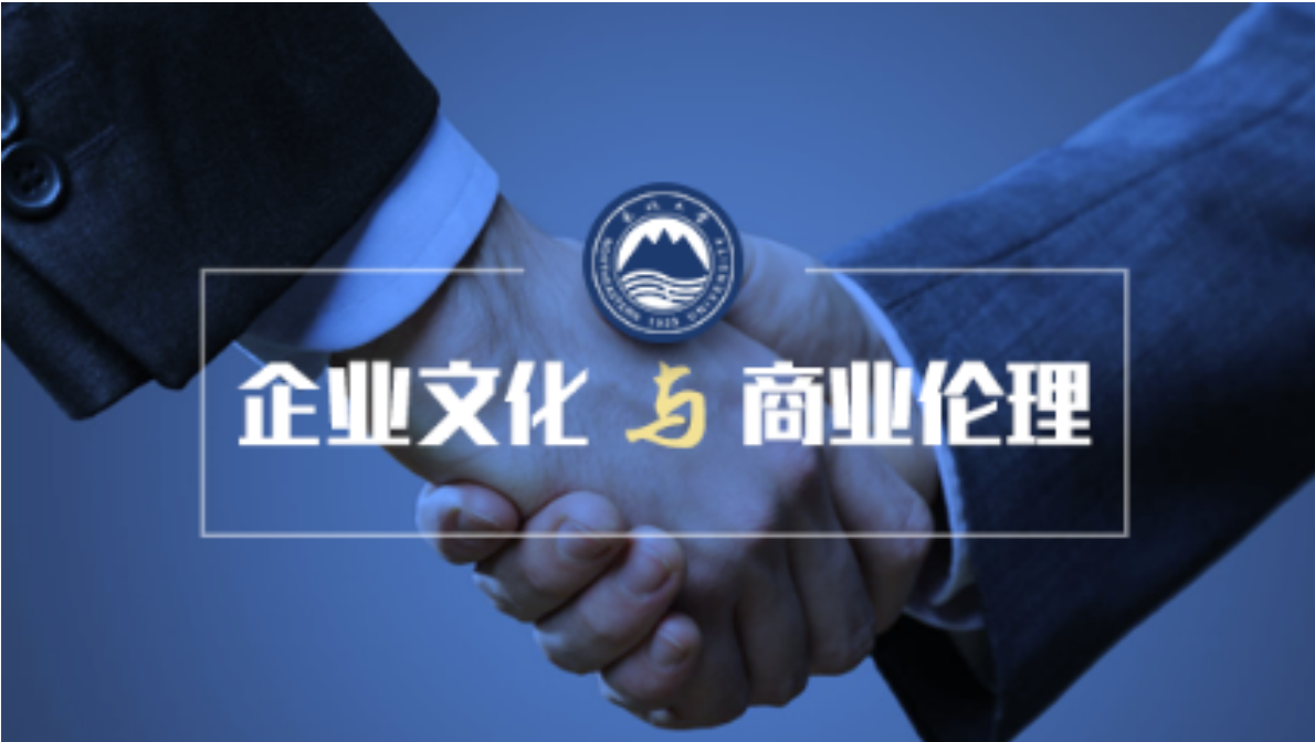 企业文化与商业伦理