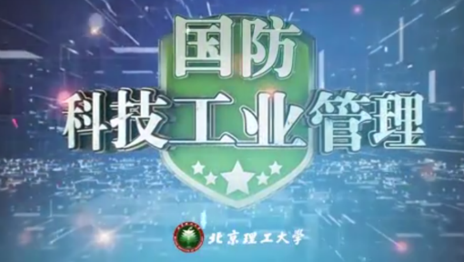 国防科技工业管理