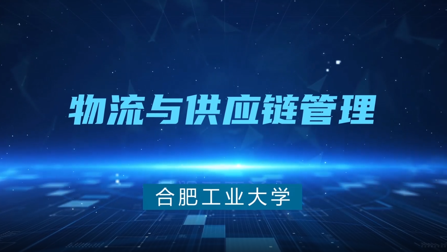 物流与供应链管理