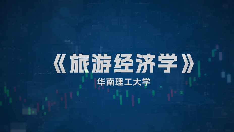 旅游经济学
