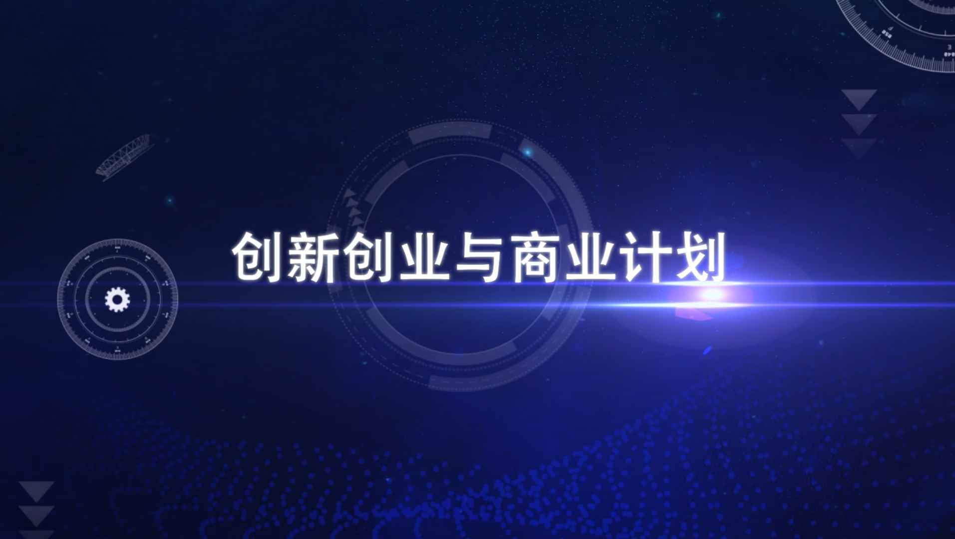 商业计划与创业训练