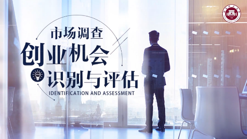 市场调查：创业机会识别与评估