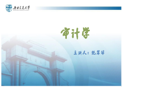 审计学