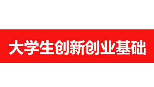 大学生创新创业基础