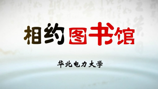 相约图书馆