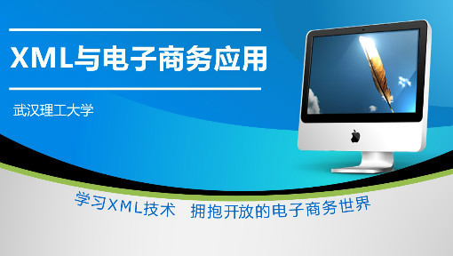 XML与电子商务应用