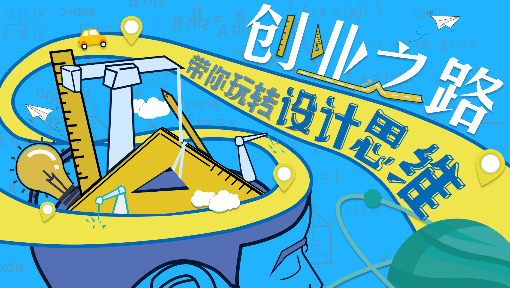 创业之路——带你玩转设计思维