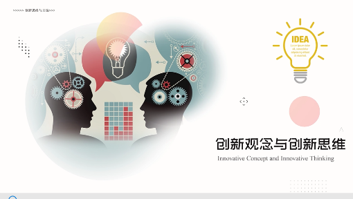 创新思维与方法
