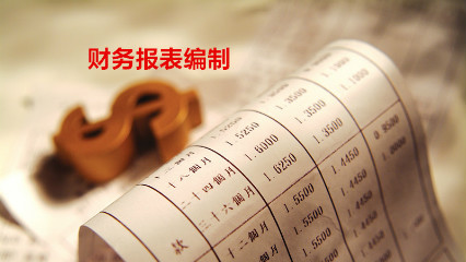 财务报表编制