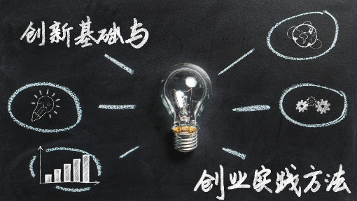 创新基础与创业实践方法