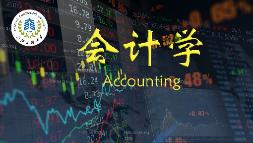 会计学