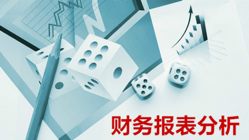 财务报表分析