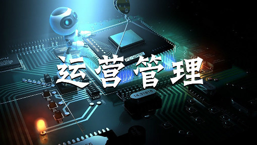 运营管理