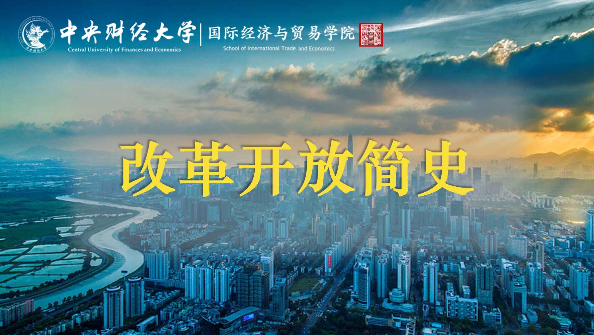 改革开放简史