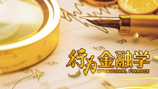 行为金融学