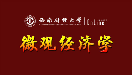 微观经济学
