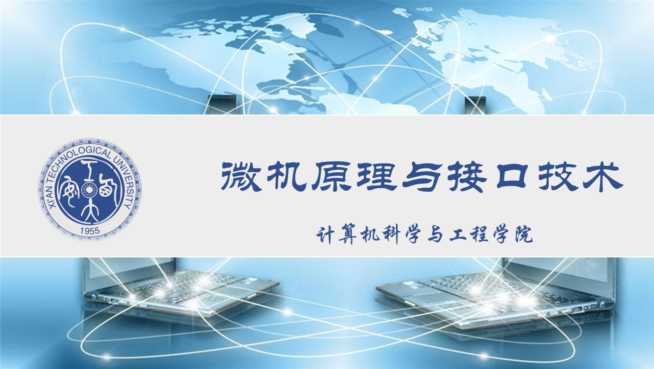 微机原理与接口技术