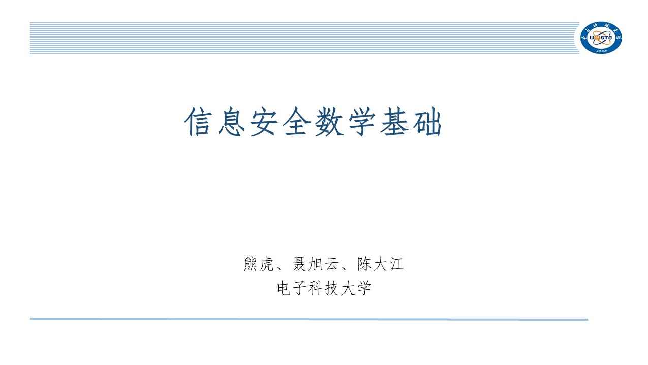 信息安全数学基础