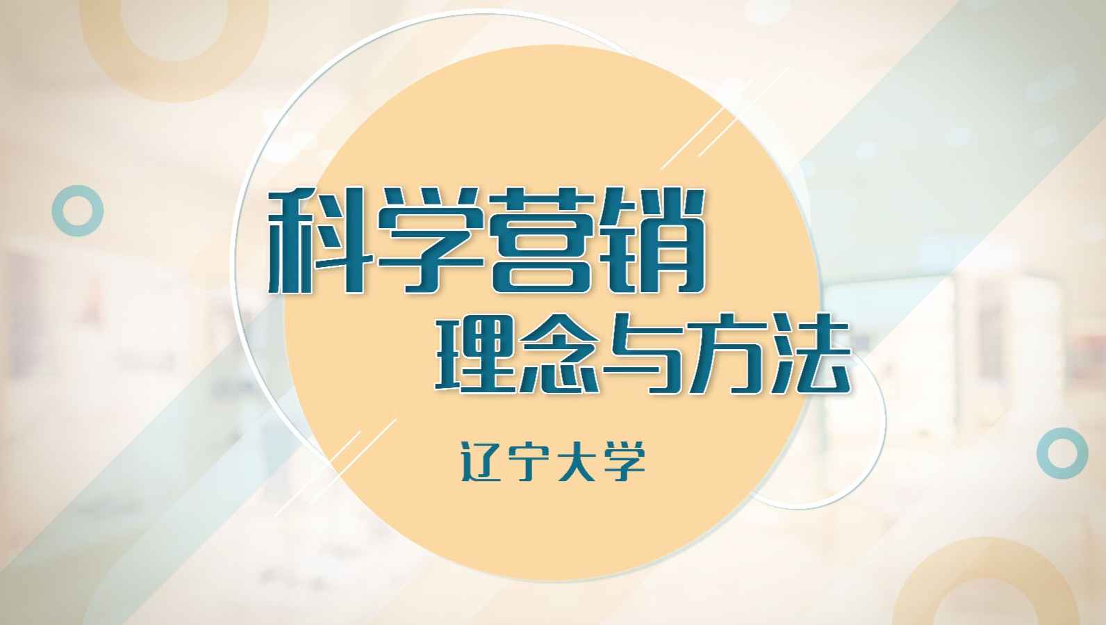 科学营销：理念与方法