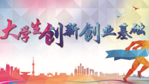 大学生创新创业基础