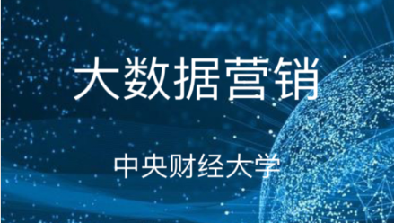 大数据营销