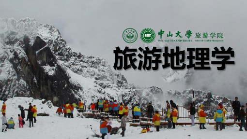 旅游地理学