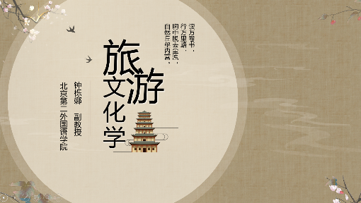 旅游文化学