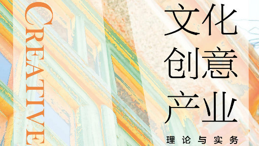 文化创意产业：理论与实务