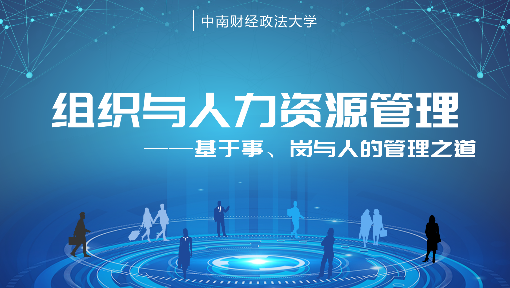 组织与人力资源管理