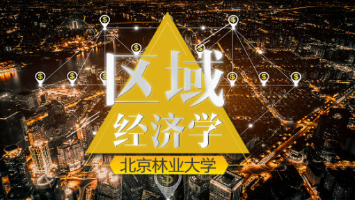 区域经济学